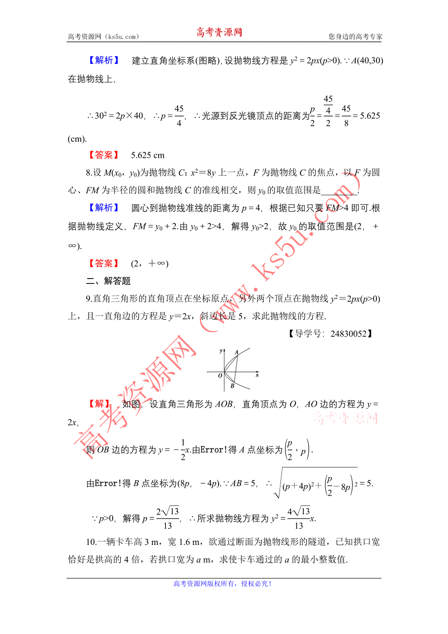 2016-2017学年高中数学苏教版选修1-1学业分层测评2.4.2　抛物线的几何性质 WORD版含解析.doc_第3页