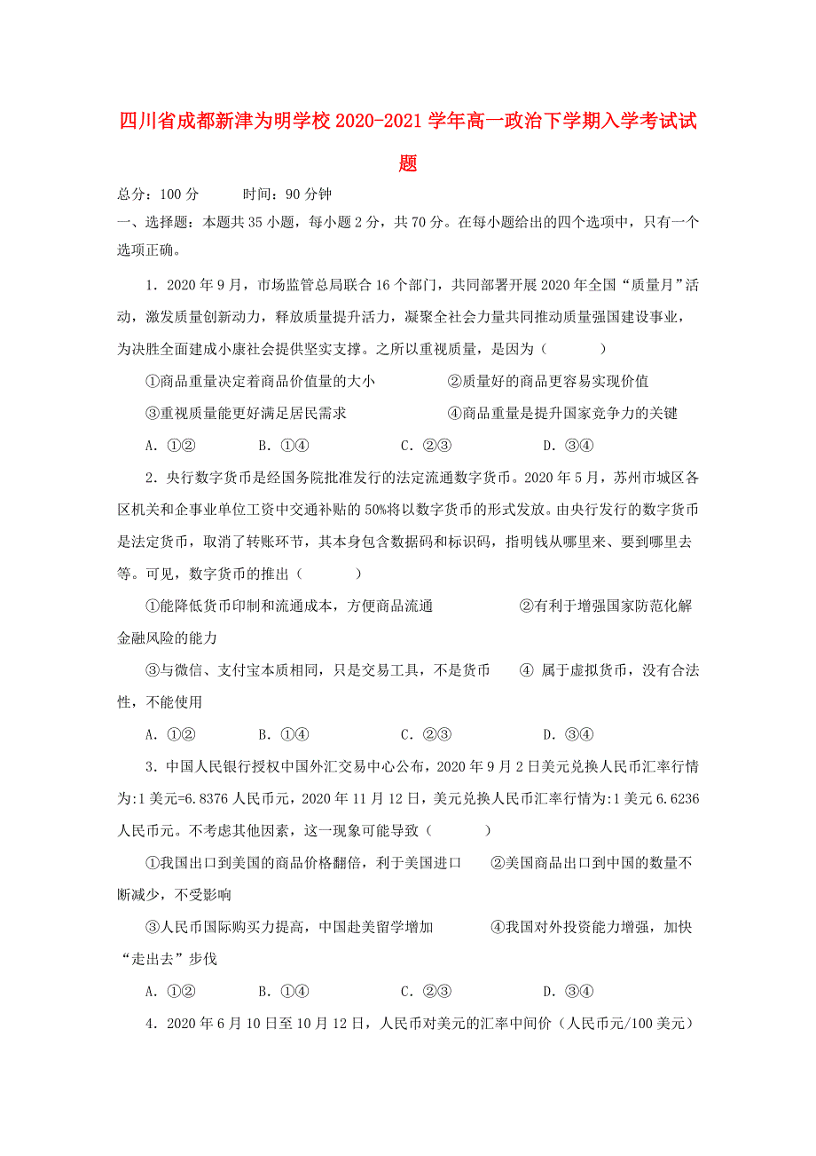 四川省成都新津为明学校2020-2021学年高一政治下学期入学考试试题.doc_第1页