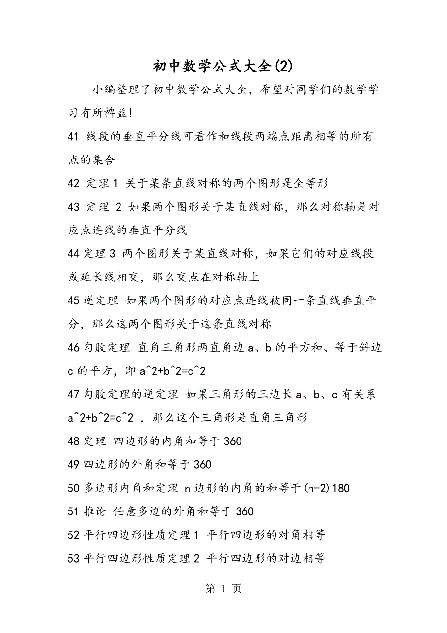 初中数学公式大全(2).doc_第1页