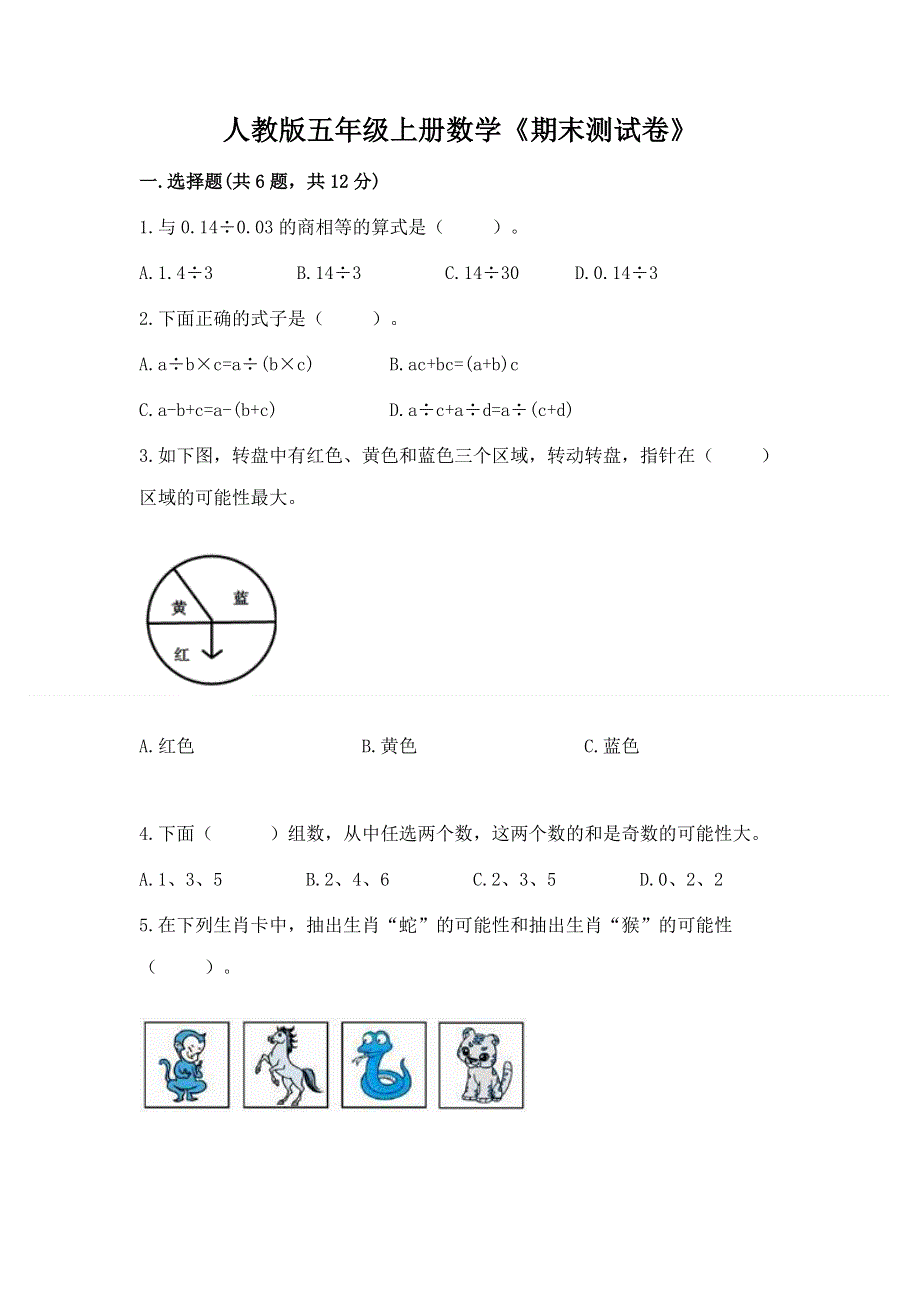 人教版五年级上册数学《期末测试卷》及下载答案.docx_第1页