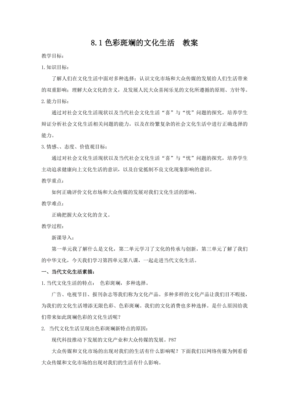 政治：4.8.1《色彩斑斓的文化生活》教案 （新人教必修3）.DOC.doc_第1页