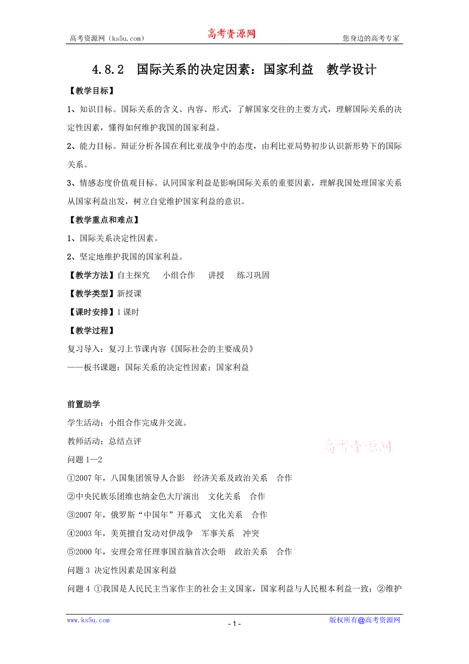 政治：4.8.2《国际关系的决定因素：国家利益》教案（新人教必修2）.DOC.doc_第1页