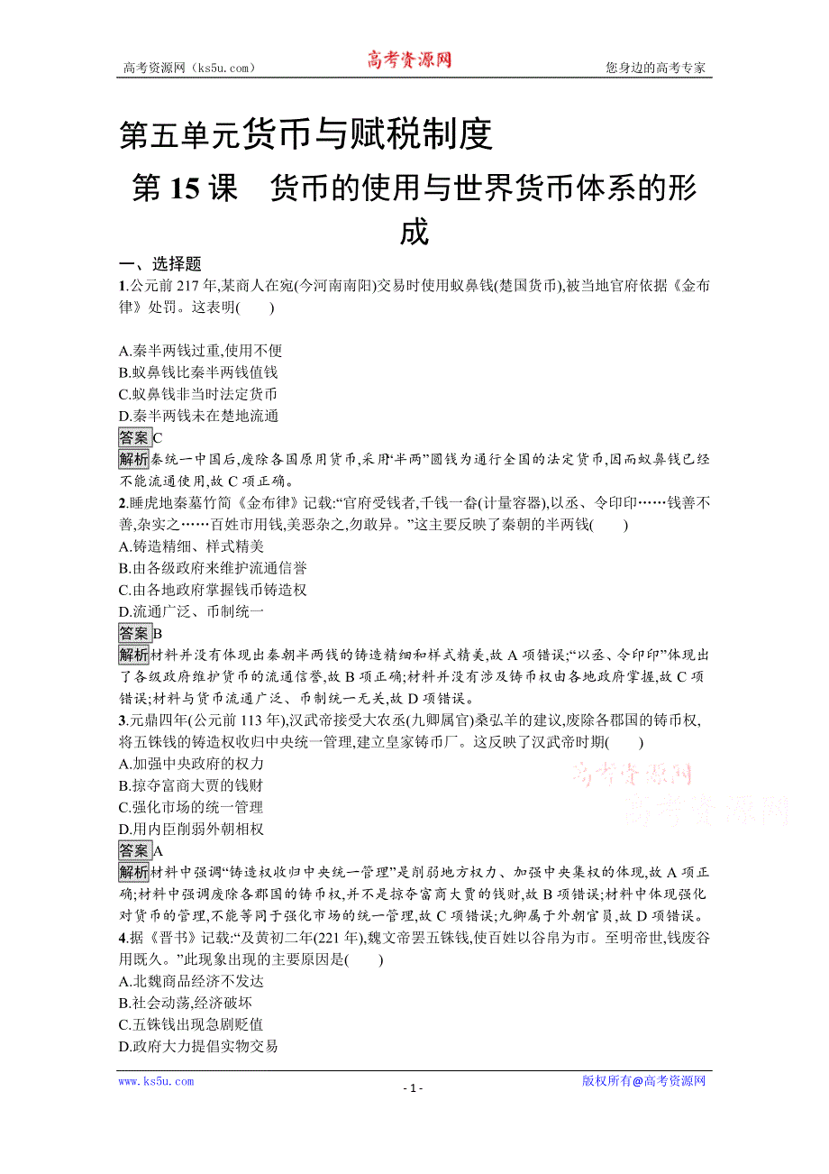 《新教材》2021-2022学年高二历史部编版选择性必修第一册测评练习：第15课　货币的使用与世界货币体系的形成 WORD版含解析.docx_第1页