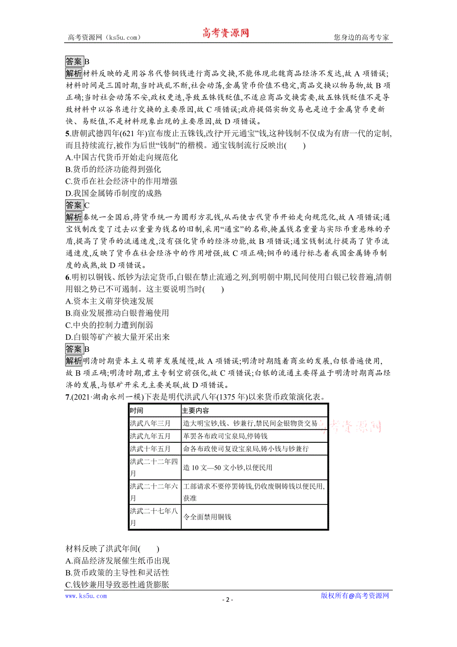 《新教材》2021-2022学年高二历史部编版选择性必修第一册测评练习：第15课　货币的使用与世界货币体系的形成 WORD版含解析.docx_第2页