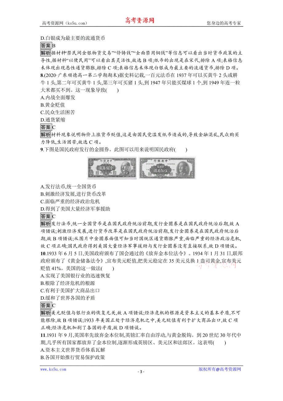 《新教材》2021-2022学年高二历史部编版选择性必修第一册测评练习：第15课　货币的使用与世界货币体系的形成 WORD版含解析.docx_第3页