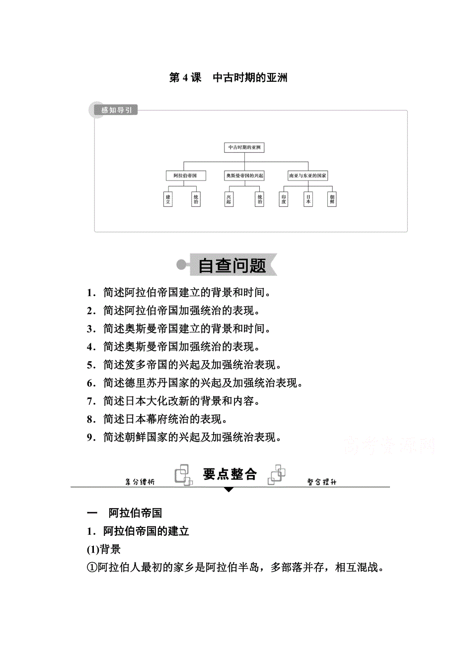 2020-2021学年历史部编版（2019）《中外历史纲要下》学案：第4课　中古时期的亚洲 WORD版含解析.doc_第1页