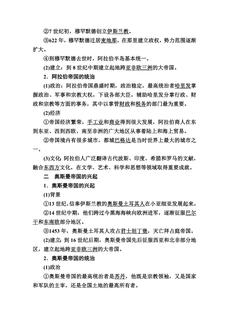 2020-2021学年历史部编版（2019）《中外历史纲要下》学案：第4课　中古时期的亚洲 WORD版含解析.doc_第2页