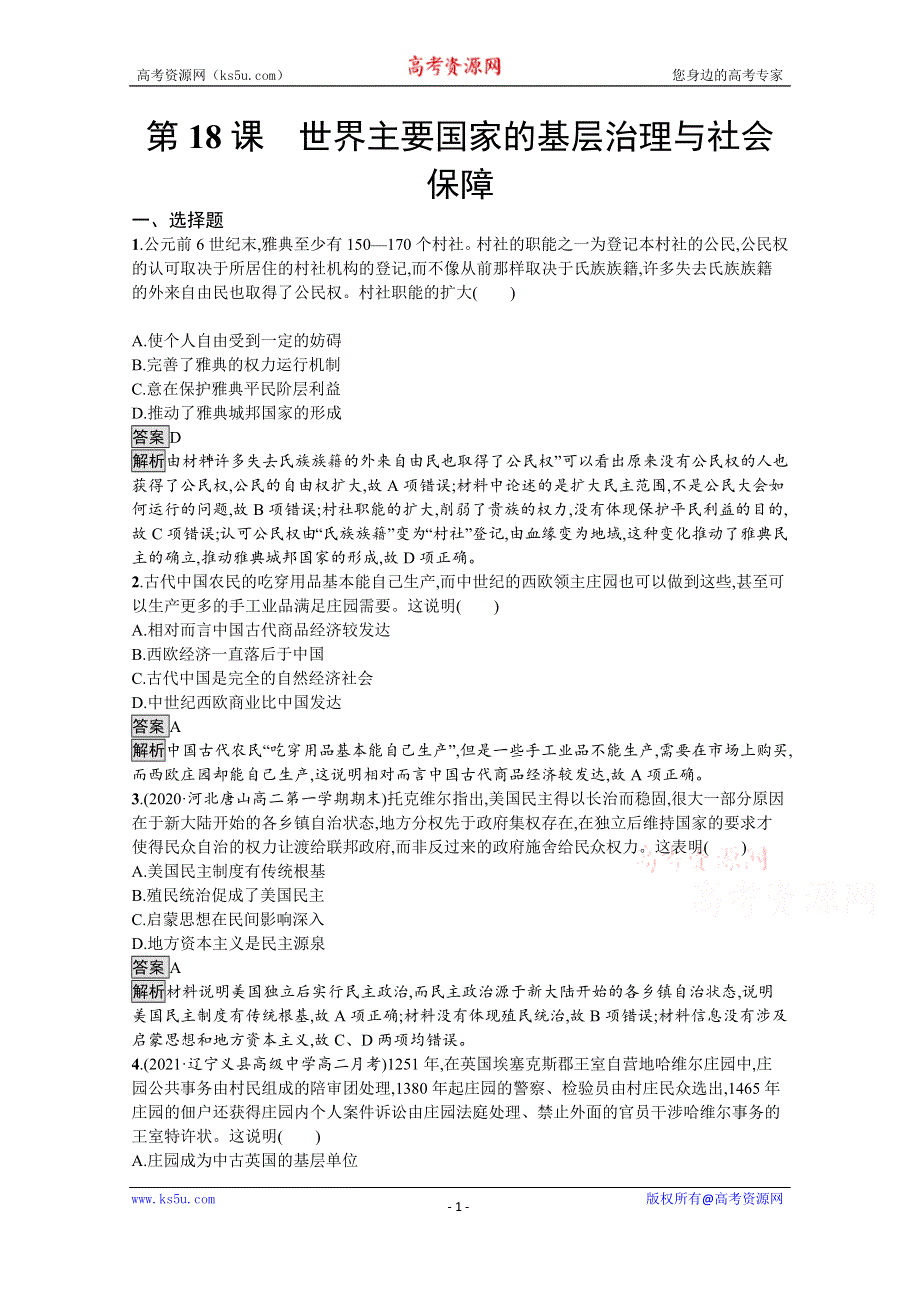 《新教材》2021-2022学年高二历史部编版选择性必修第一册测评练习：第18课　世界主要国家的基层治理与社会保障 WORD版含解析.docx_第1页