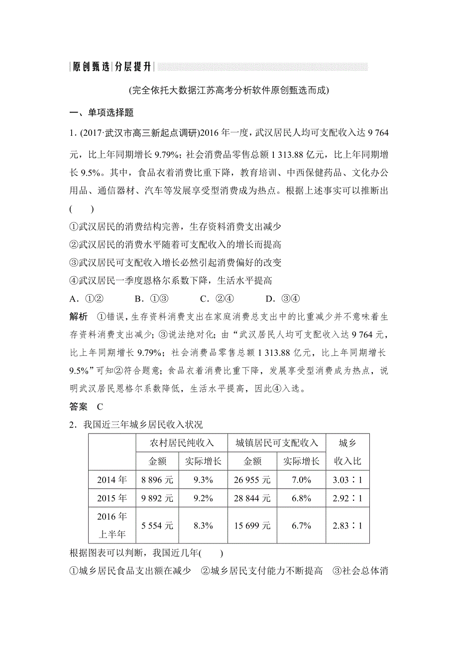 创新设计 2018版高考政治（江苏专版）大一轮复习配套（讲义）必修一 第一单元 生活与消费 课时3 WORD版含解析.doc_第1页