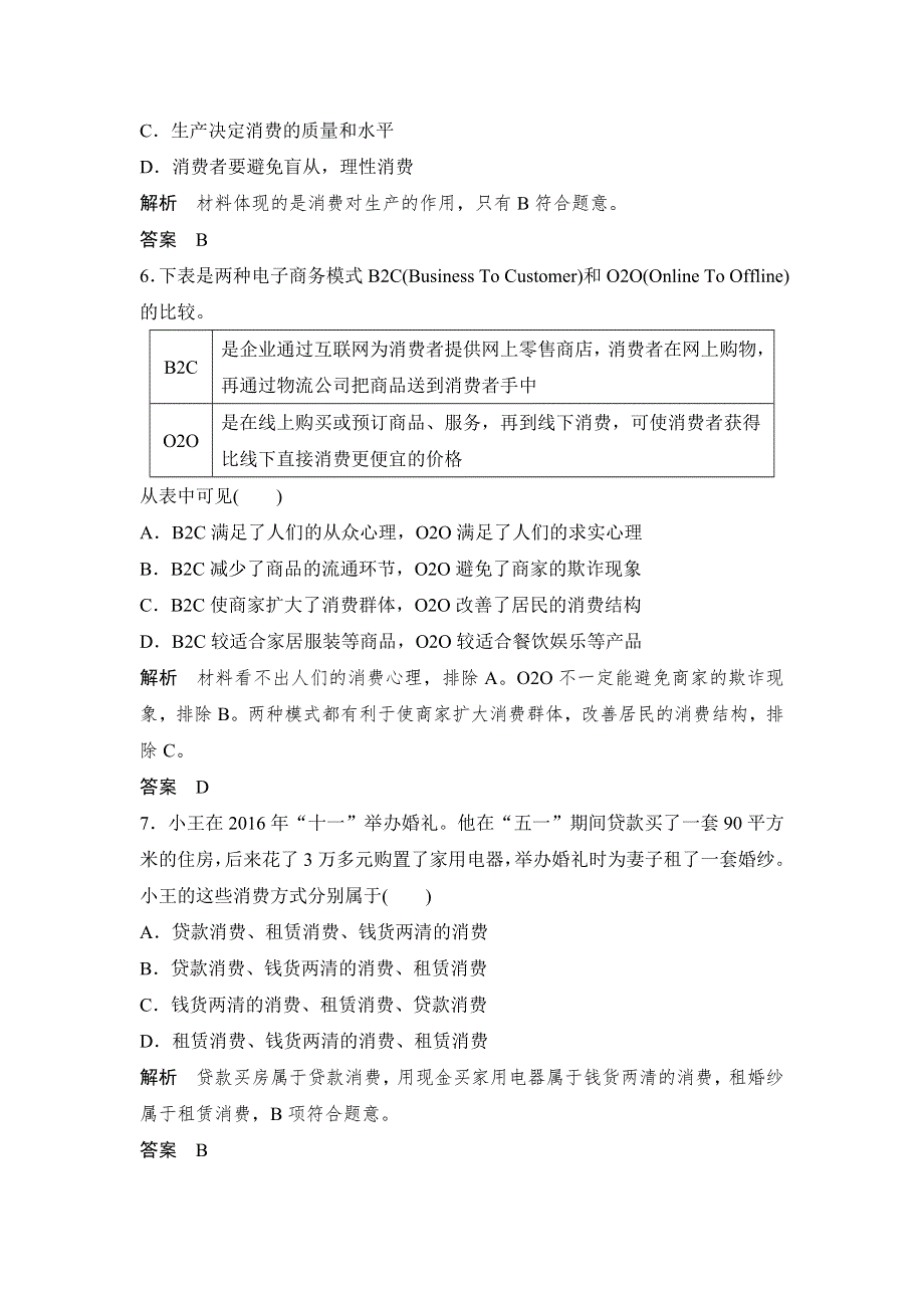 创新设计 2018版高考政治（江苏专版）大一轮复习配套（讲义）必修一 第一单元 生活与消费 课时3 WORD版含解析.doc_第3页