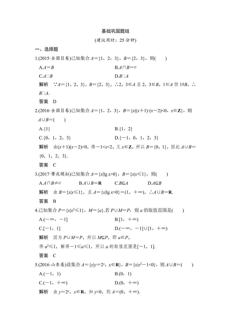 创新设计 2018版高考数学（理）（人教）大一轮复习配套讲义：第一章 集合与常用逻辑用语第1讲 WORD版含解析.doc_第1页