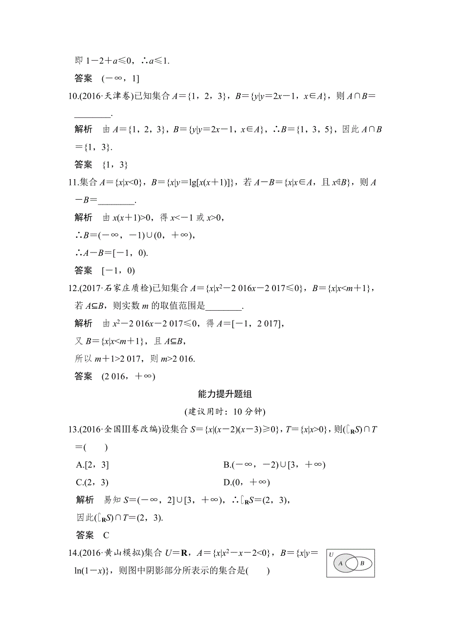 创新设计 2018版高考数学（理）（人教）大一轮复习配套讲义：第一章 集合与常用逻辑用语第1讲 WORD版含解析.doc_第3页