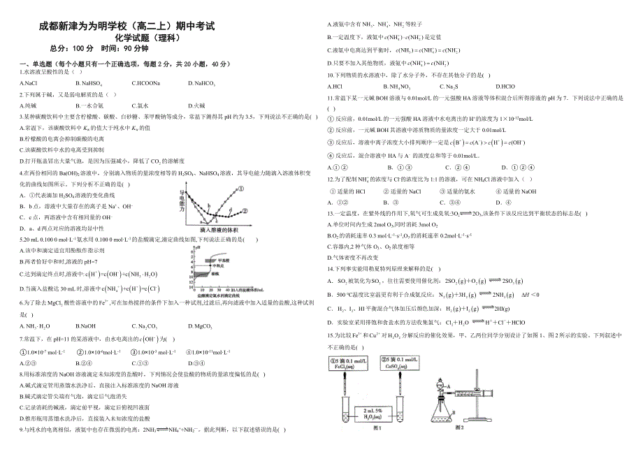 四川省成都新津为明学校2020-2021学年高二上学期期中测试化学试卷 WORD版含答案.doc_第1页