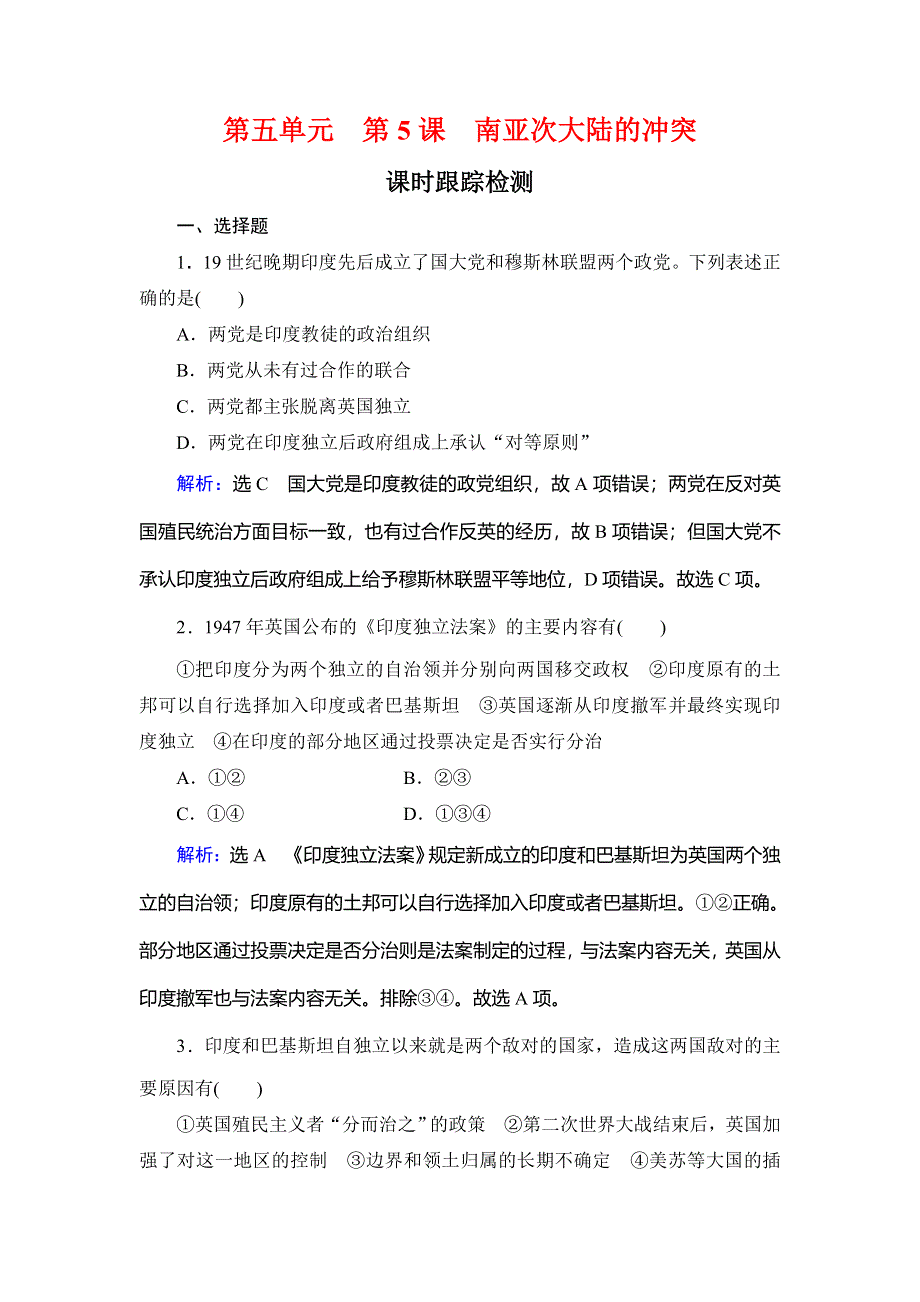 2020年人教版高中历史选修三课时跟踪检测：第5单元 第5课　南亚次大陆的冲突 WORD版含解析.doc_第1页