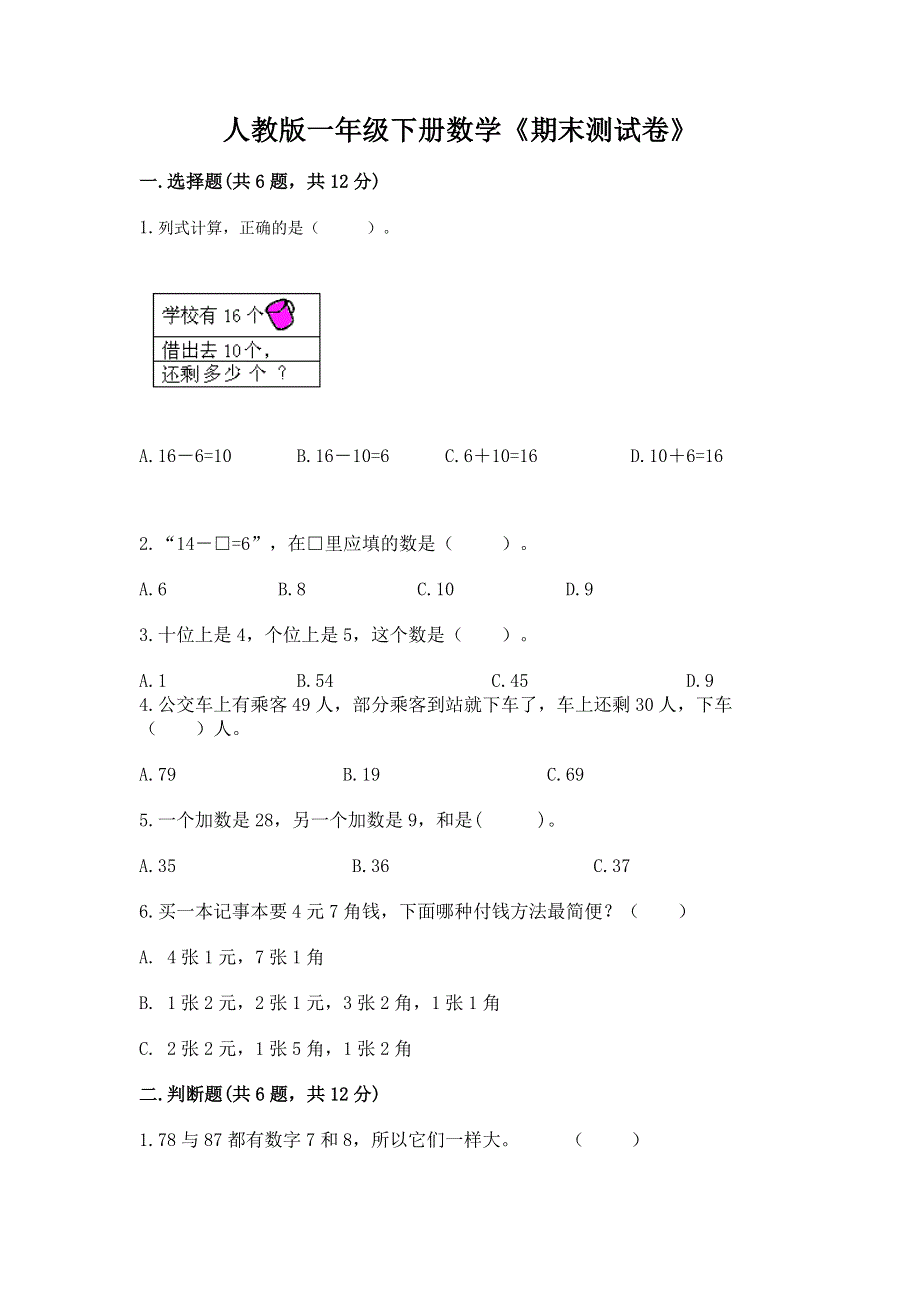 人教版一年级下册数学《期末测试卷》含答案（培优b卷）.docx_第1页