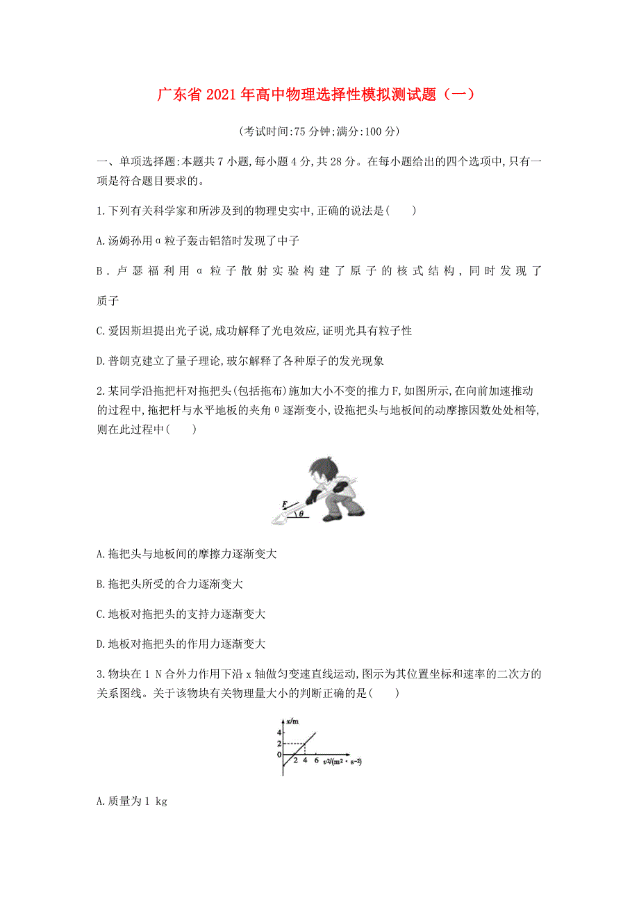 广东省2021年高中物理选择性模拟测试题（一）.doc_第1页