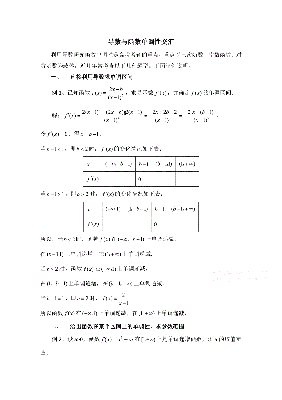 《优教通同步备课》高中数学（北师大版）选修2-2教案：第3章 拓展资料：导数与函数单调性交汇.doc_第1页