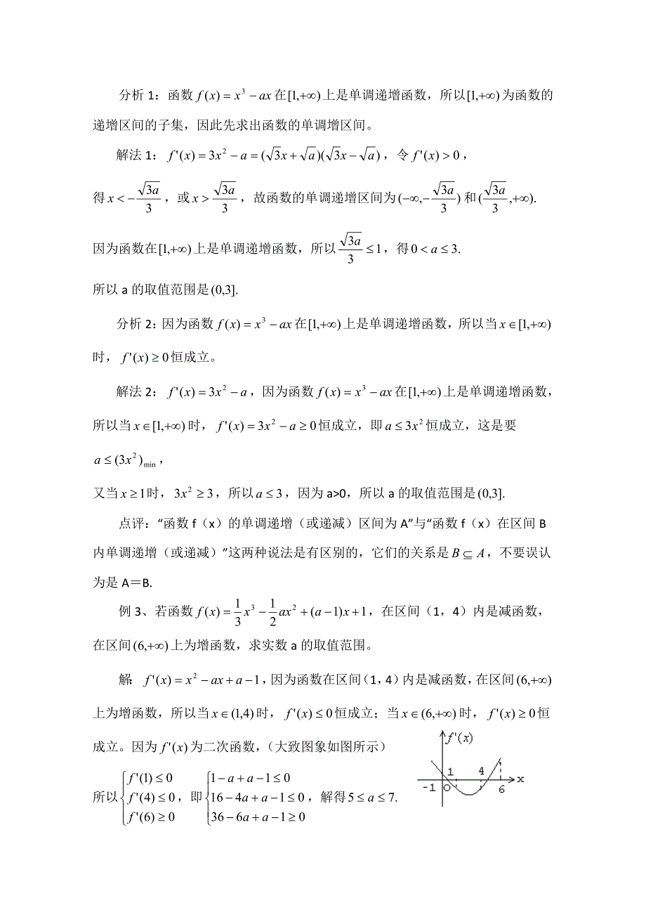 《优教通同步备课》高中数学（北师大版）选修2-2教案：第3章 拓展资料：导数与函数单调性交汇.doc_第2页