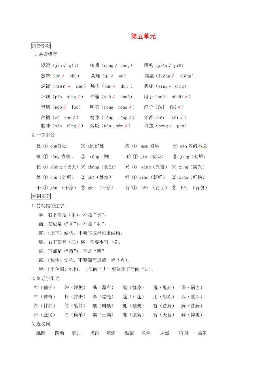 六年级语文上册 第五单元 知识点梳理 新人教版.docx_第1页