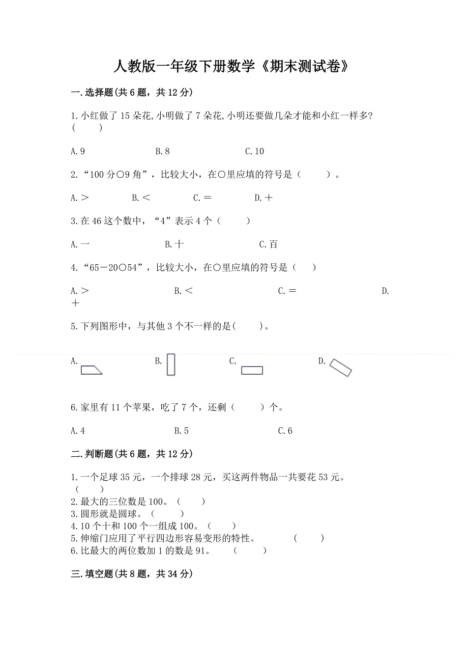 人教版一年级下册数学《期末测试卷》含答案（精练）.docx_第1页