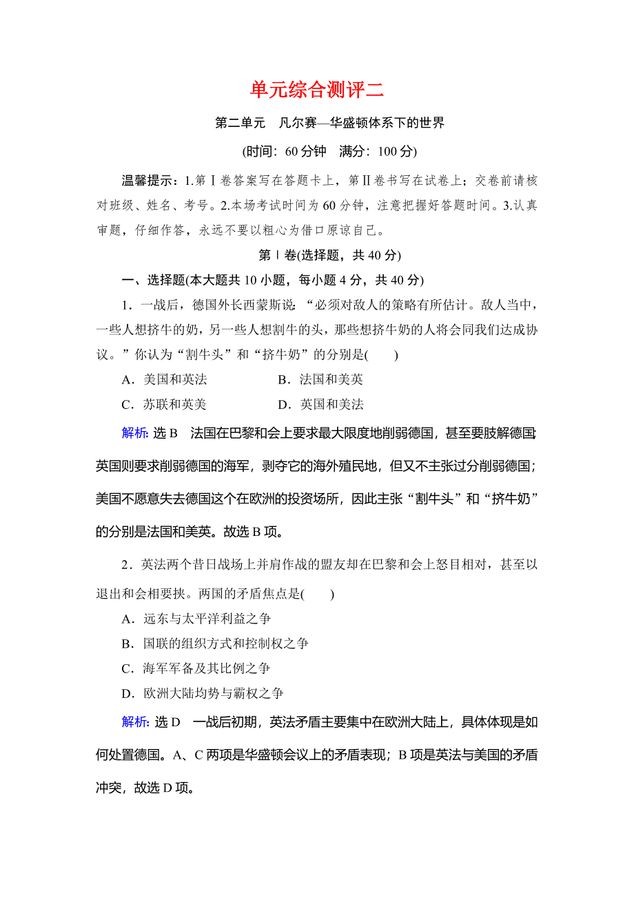 2020年人教版高中历史选修三课时跟踪检测：单元综合测评二 凡尔赛—华盛顿体系下的世界 WORD版含解析.doc_第1页