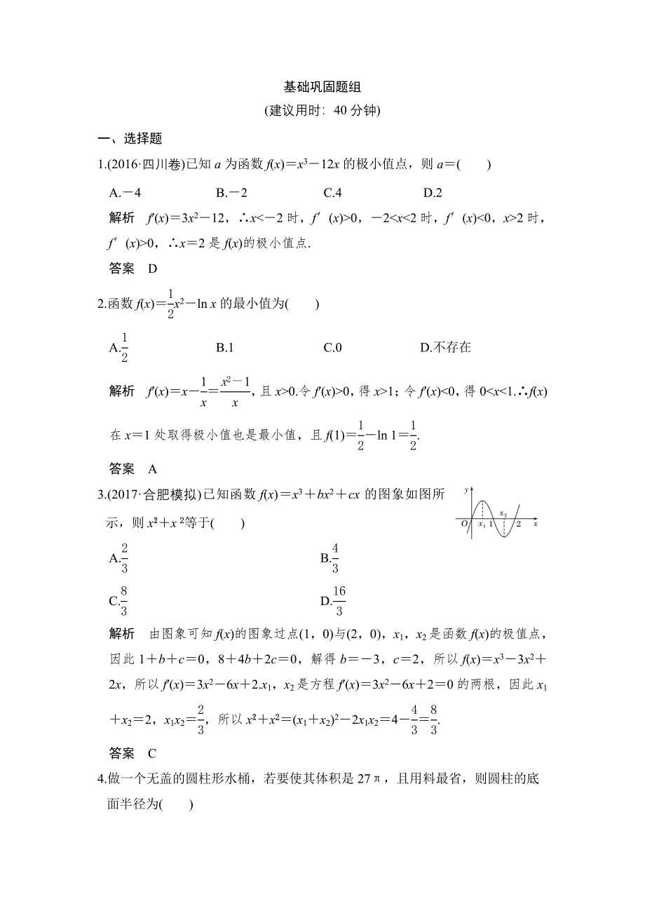 创新设计 2018版高考数学（理）（人教）大一轮复习配套讲义：第三章 导数及其应用第2讲 第2课时 WORD版含解析.doc_第1页