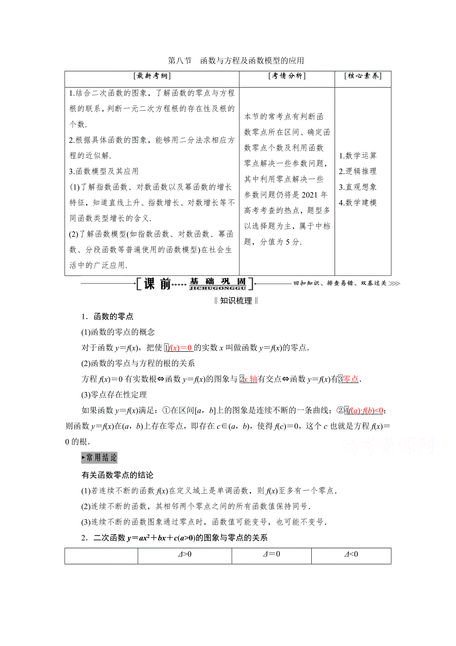 2021届高三数学（理）一轮复习学案：第二章 第八节　函数与方程及函数模型的应用 WORD版含解析.doc_第1页