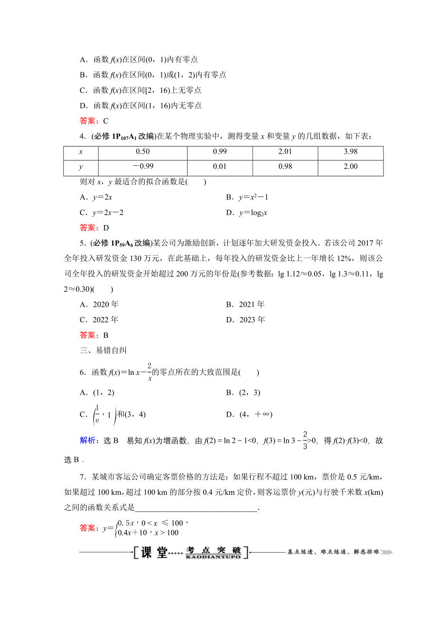 2021届高三数学（理）一轮复习学案：第二章 第八节　函数与方程及函数模型的应用 WORD版含解析.doc_第3页