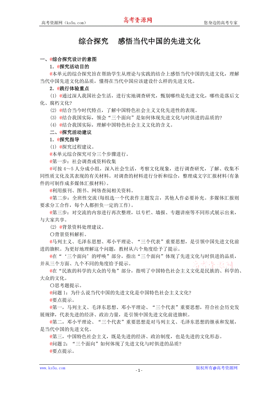 政治：4.4《综合探究 感悟当代中国的先进文化》精品教案（新人教版必修三）.doc_第1页