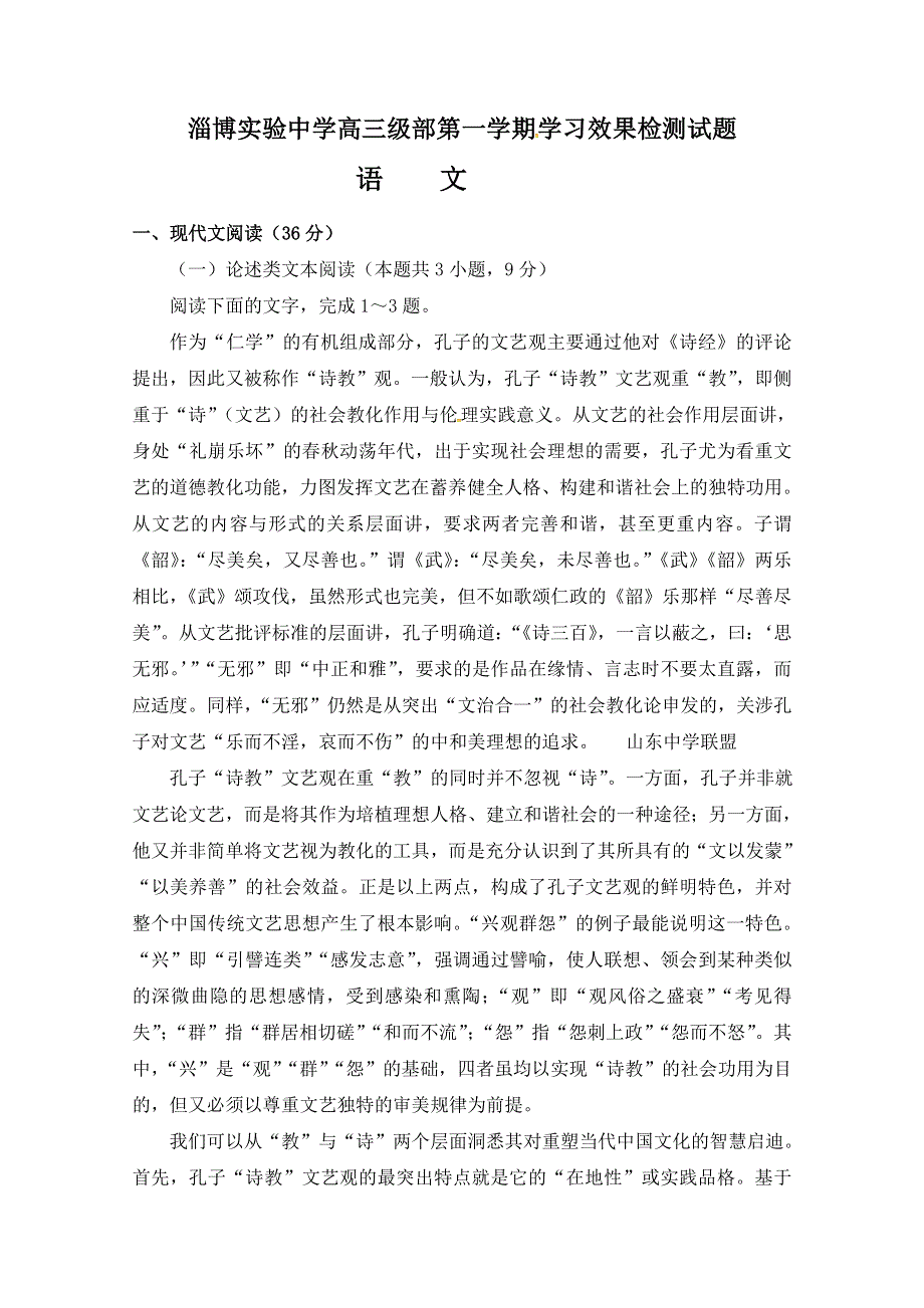 《发布》山东省淄博实验中学2020届高三上学期第一次学习检测语文试题 WORD版含答案.doc_第1页