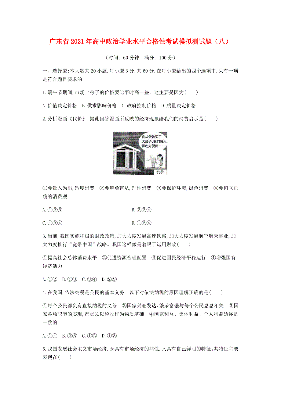 广东省2021年高中政治学业水平合格性考试模拟测试题（八）.doc_第1页