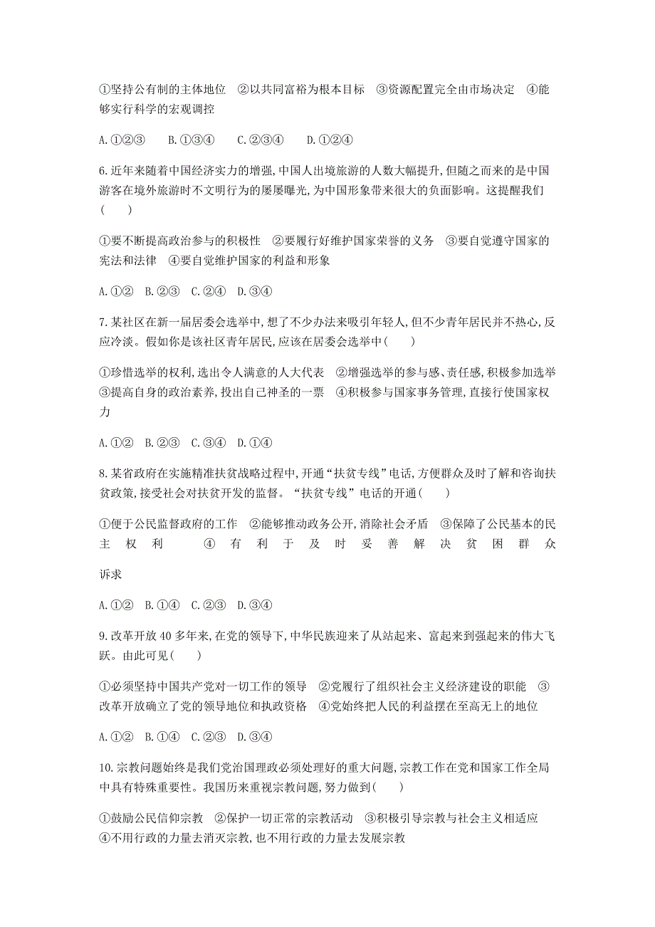 广东省2021年高中政治学业水平合格性考试模拟测试题（八）.doc_第2页