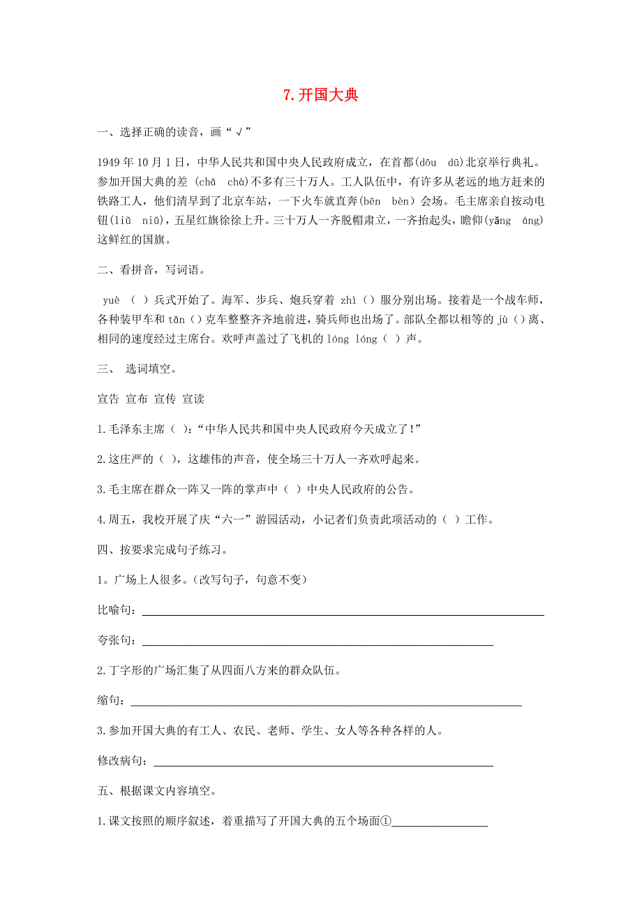 六年级语文上册 第二单元 第7课 开国大典同步练习册 新人教版.docx_第1页