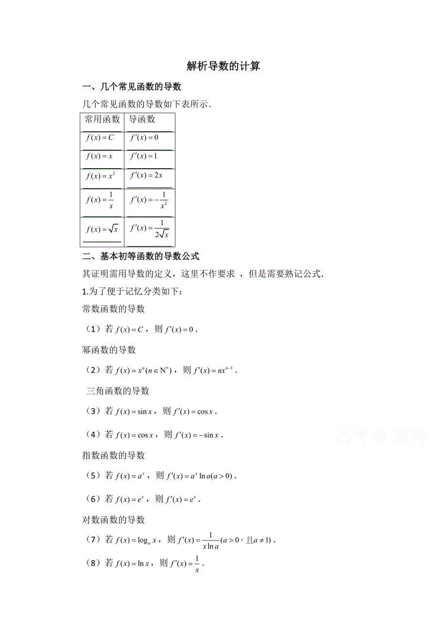 《优教通同步备课》高中数学（北师大版）选修2-2教案：第2章 拓展资料：解析导数的计算.doc_第1页