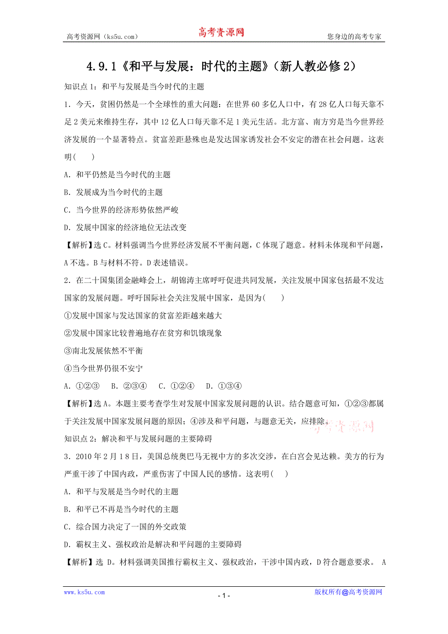 政治：4.9.1《和平与发展：时代的主题》考点复习试题（新人教必修2）.DOC.doc_第1页