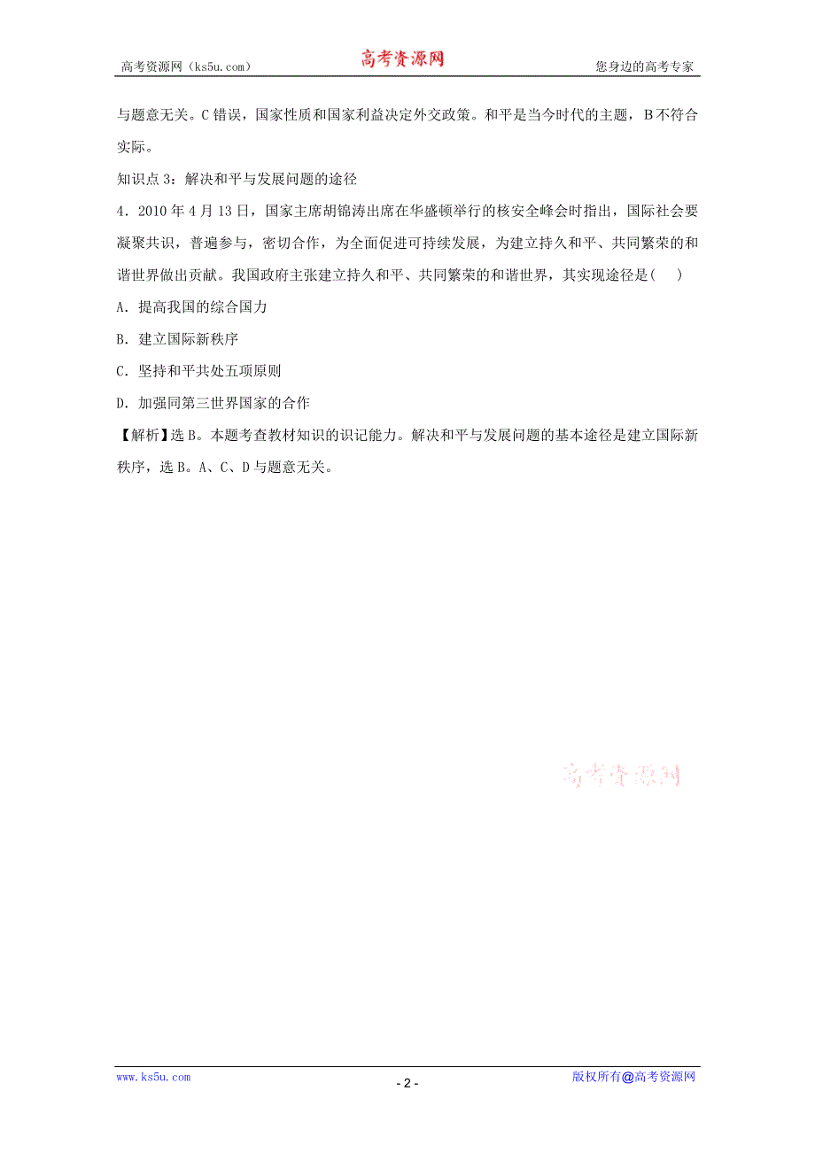 政治：4.9.1《和平与发展：时代的主题》考点复习试题（新人教必修2）.DOC.doc_第2页