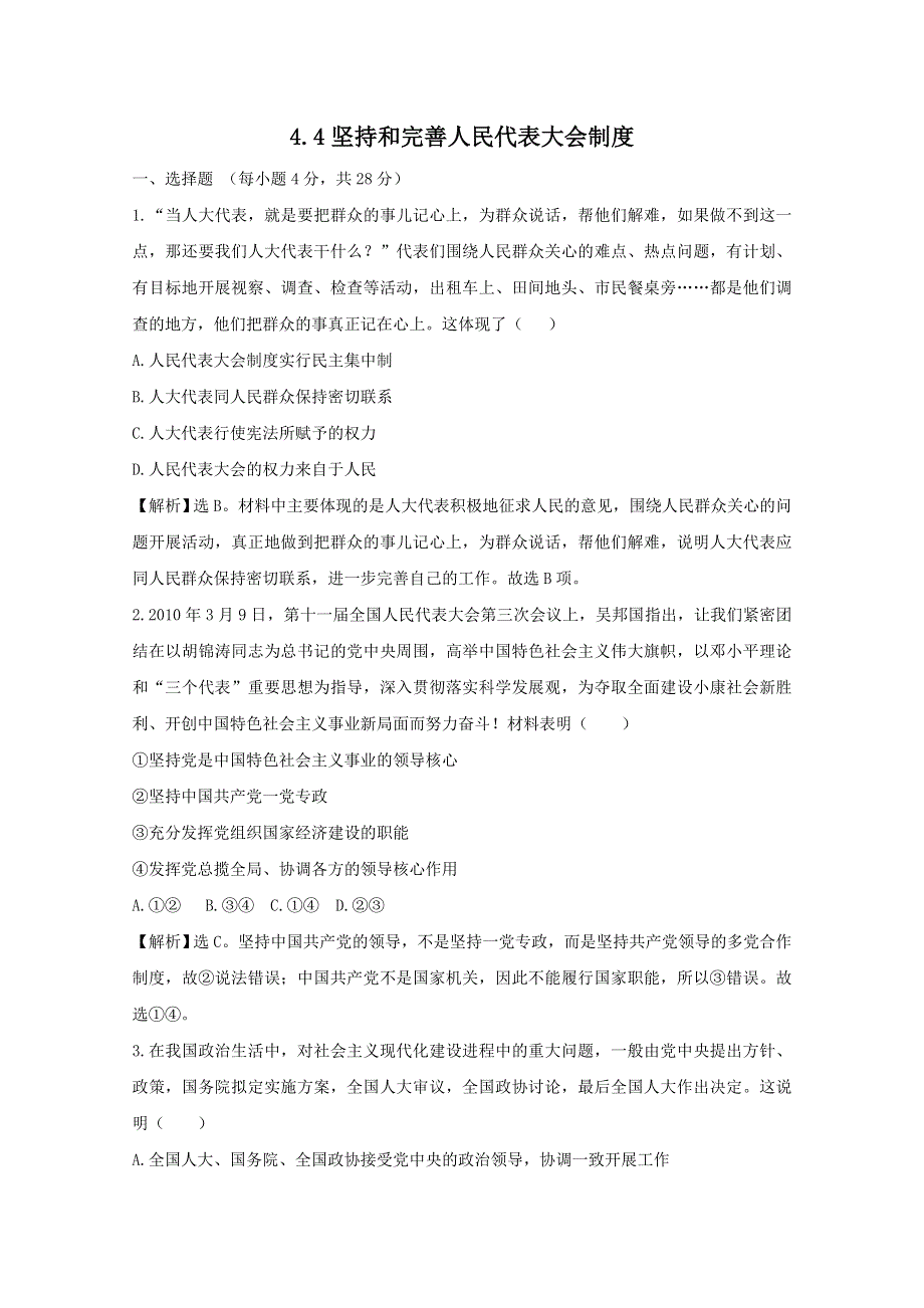 政治：4.4《坚持和完善人民代表大会制度》试题（新人教选修3）.DOC.doc_第1页