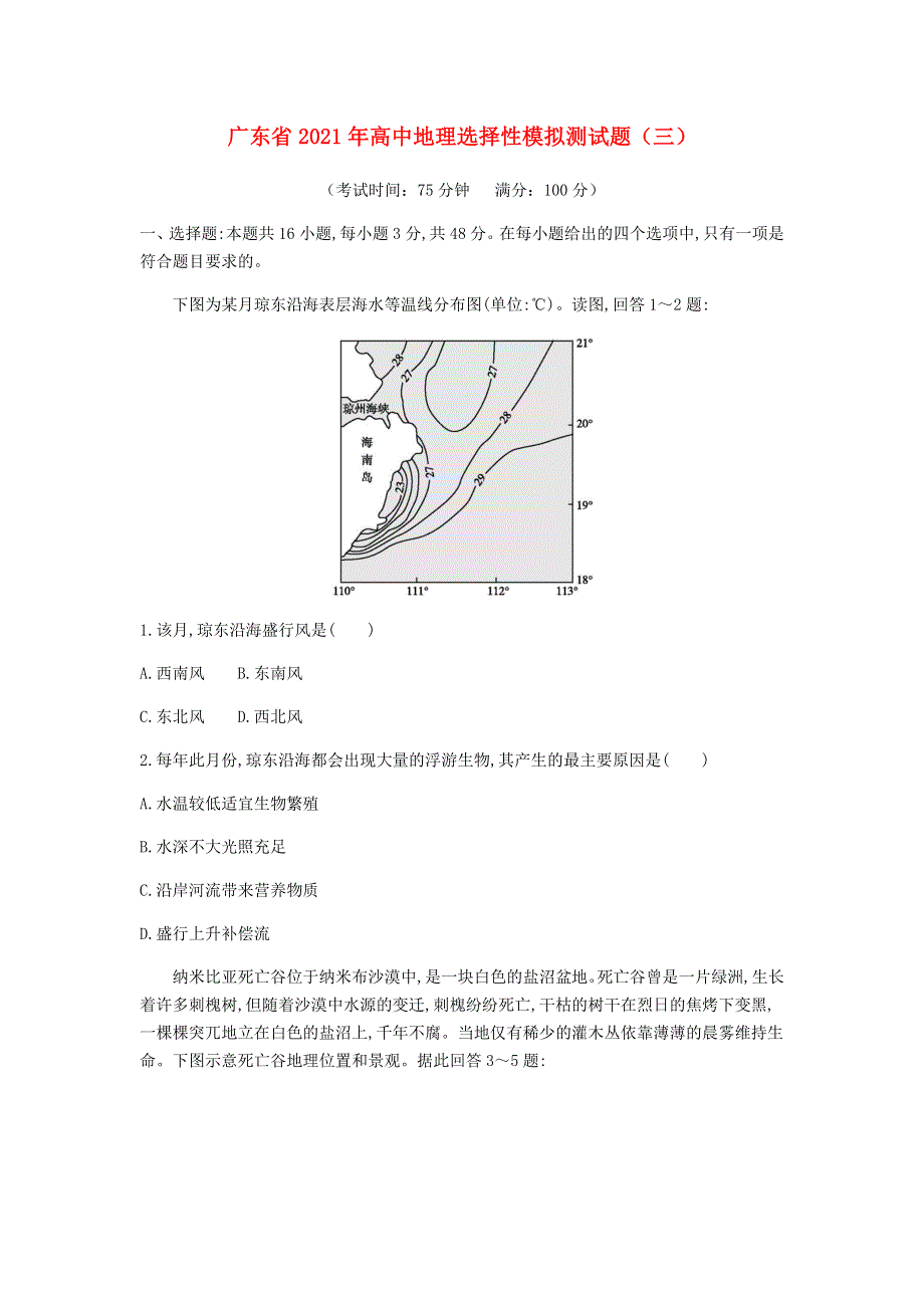 广东省2021年高中地理选择性模拟测试题（三）.doc_第1页