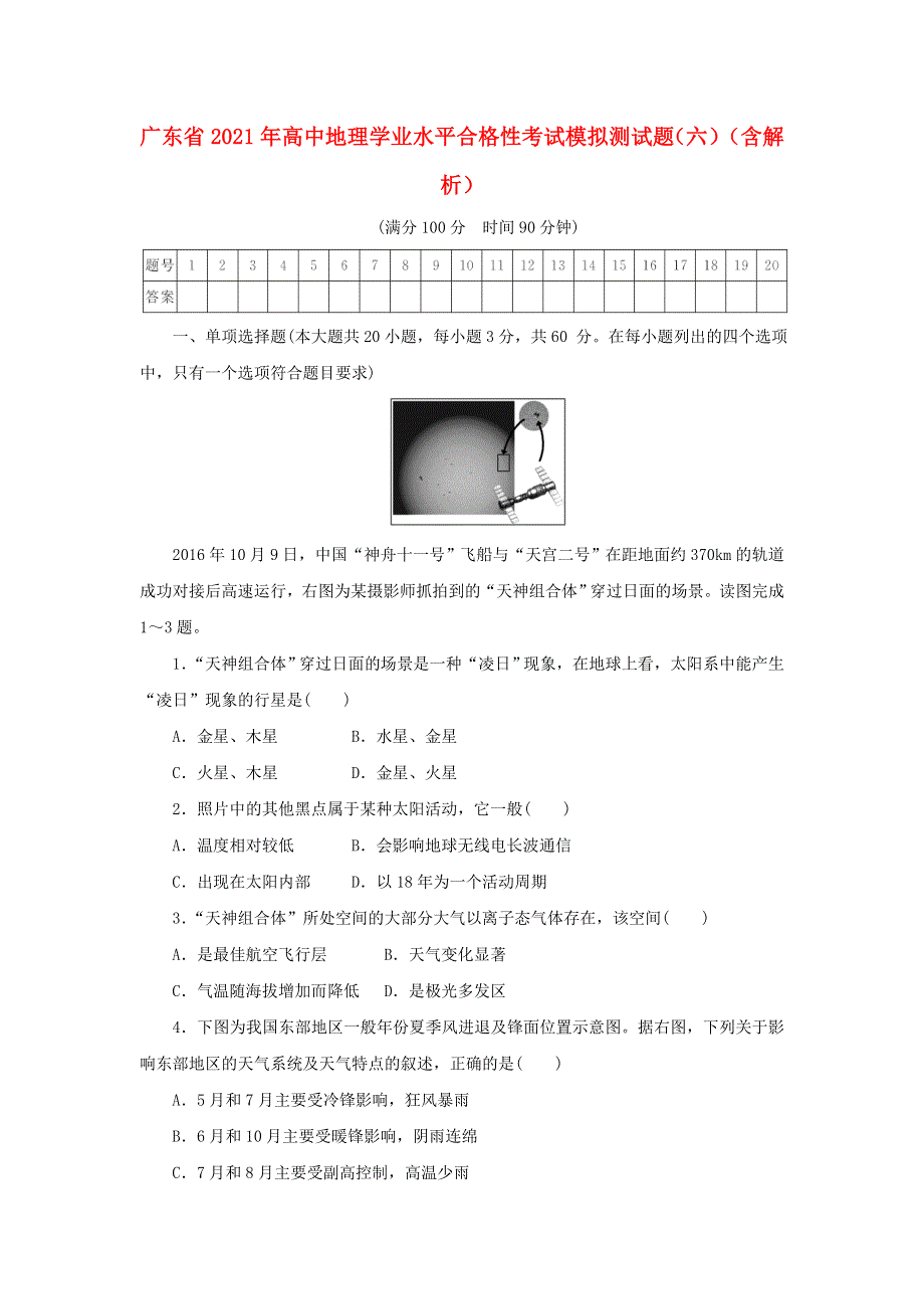 广东省2021年高中地理学业水平合格性考试模拟测试题（六）（含解析）.doc_第1页