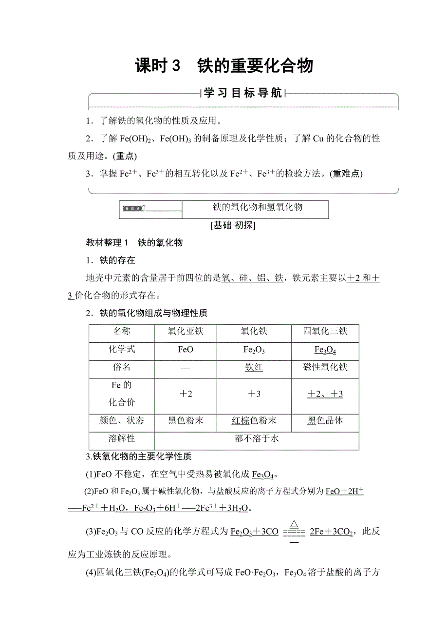 2018版化学（人教版）新课堂同步必修一文档：第3章 第2节　课时3　铁的重要化合物 WORD版含解析.doc_第1页