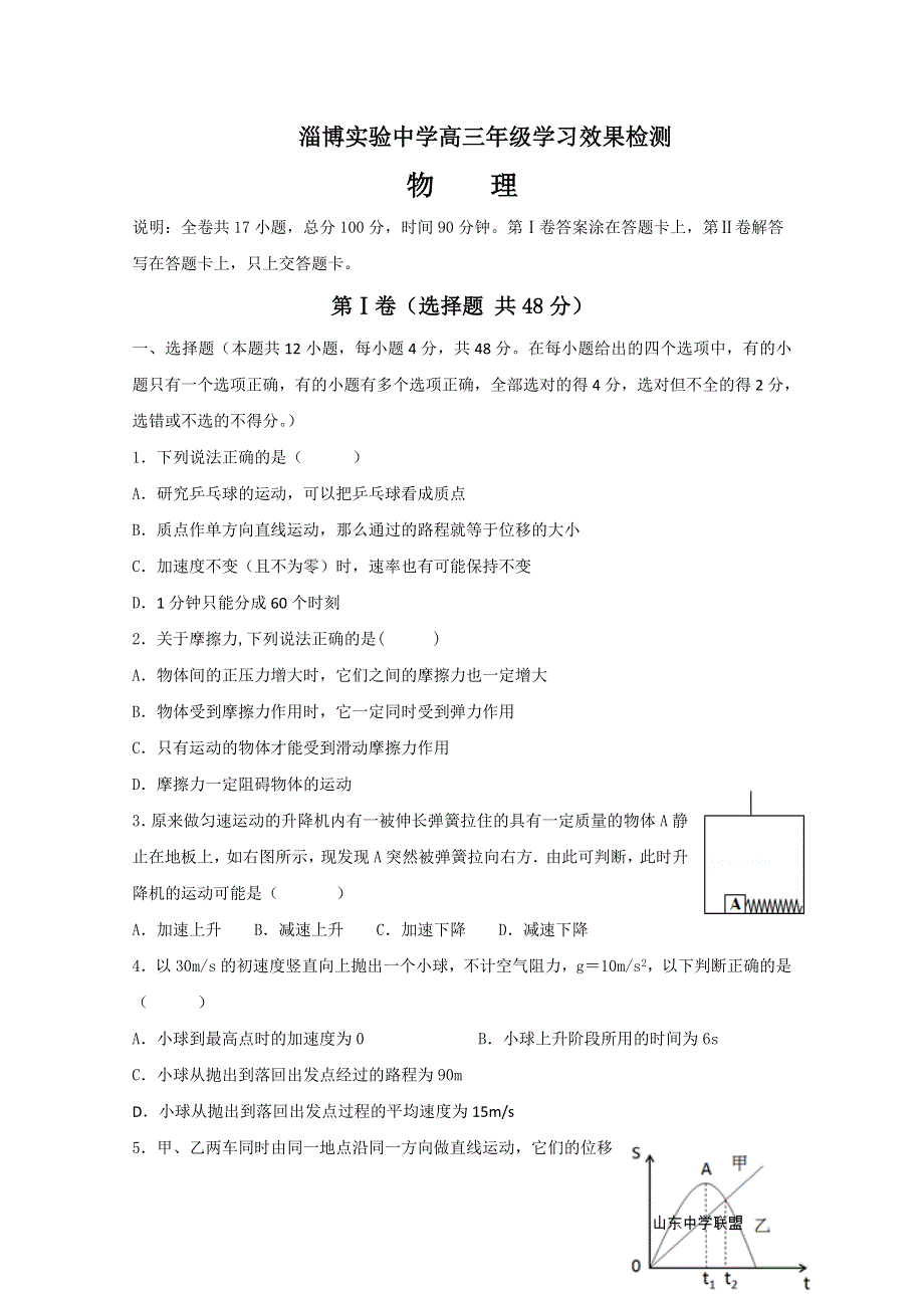 《发布》山东省淄博实验中学2020届高三上学期第一次学习检测物理试题 WORD版含答案.doc_第1页