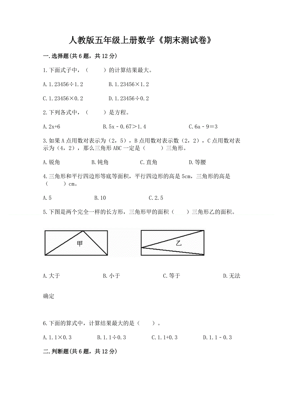 人教版五年级上册数学《期末测试卷》【重点】.docx_第1页