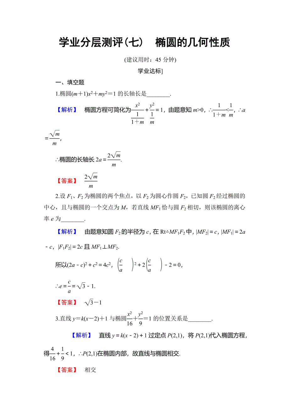 2016-2017学年高中数学苏教版选修1-1学业分层测评：第2章 圆锥曲线与方程 2.doc_第1页