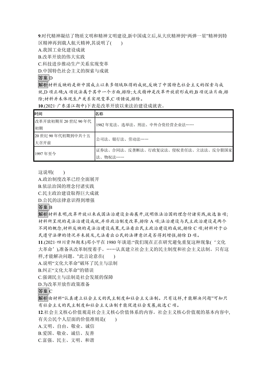 《新教材》2021-2022学年高二历史部编版选择性必修第一册测评练习：第10课　当代中国的法治与精神文明建设 WORD版含解析.docx_第3页