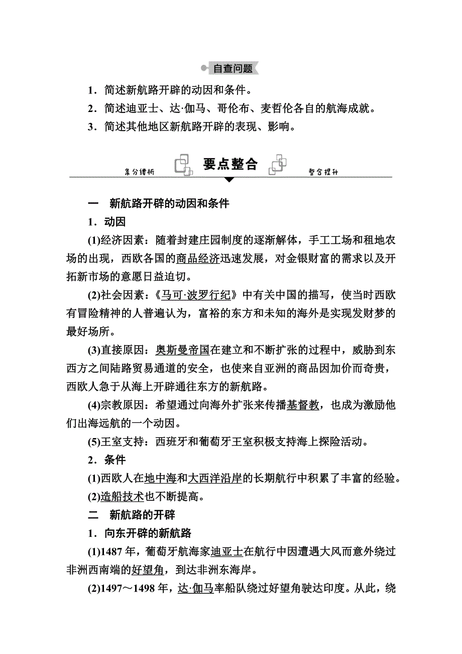 2020-2021学年历史部编版（2019）《中外历史纲要下》学案：第6课　全球航路的开辟 WORD版含解析.doc_第2页