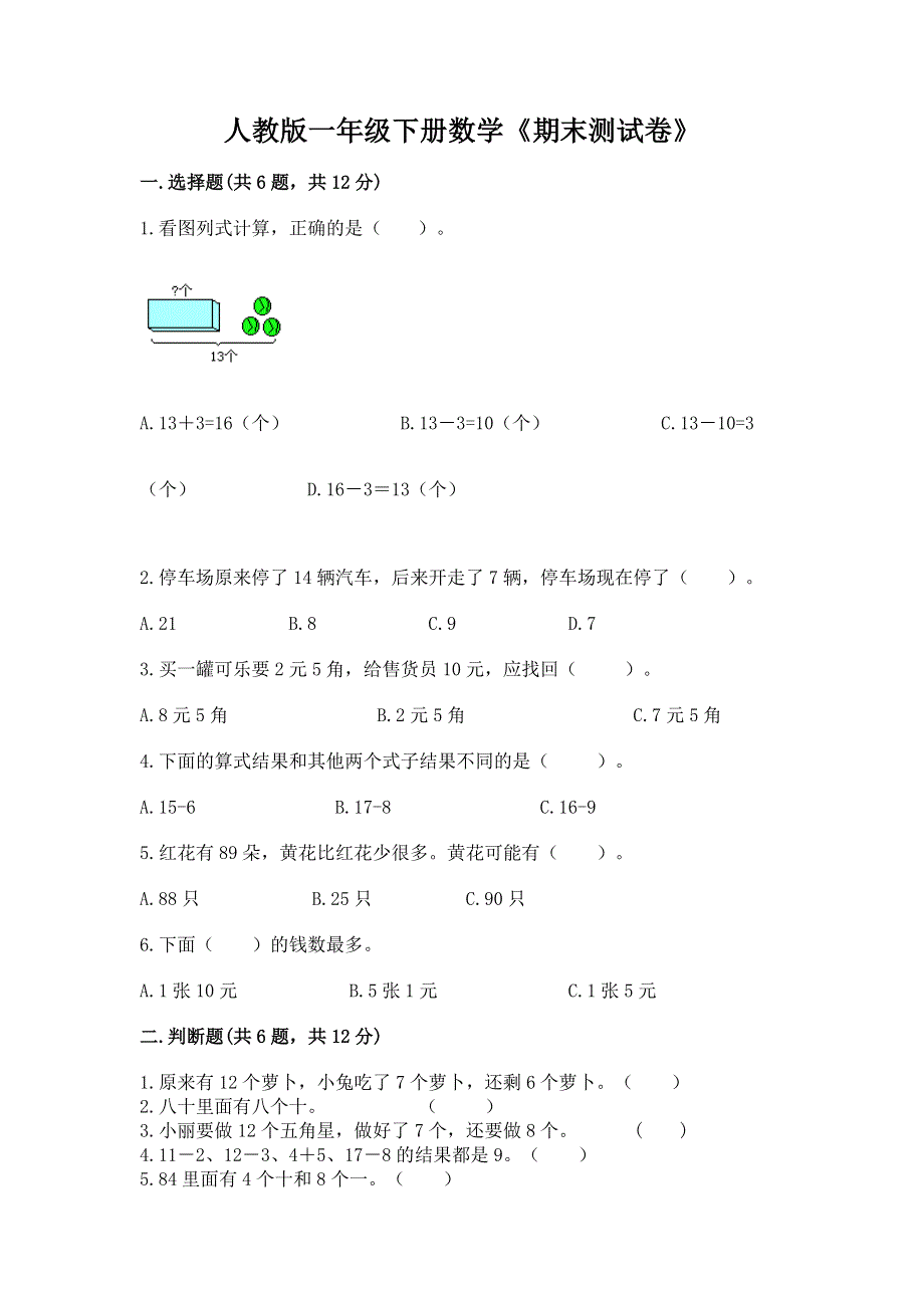 人教版一年级下册数学《期末测试卷》含答案（达标题）.docx_第1页