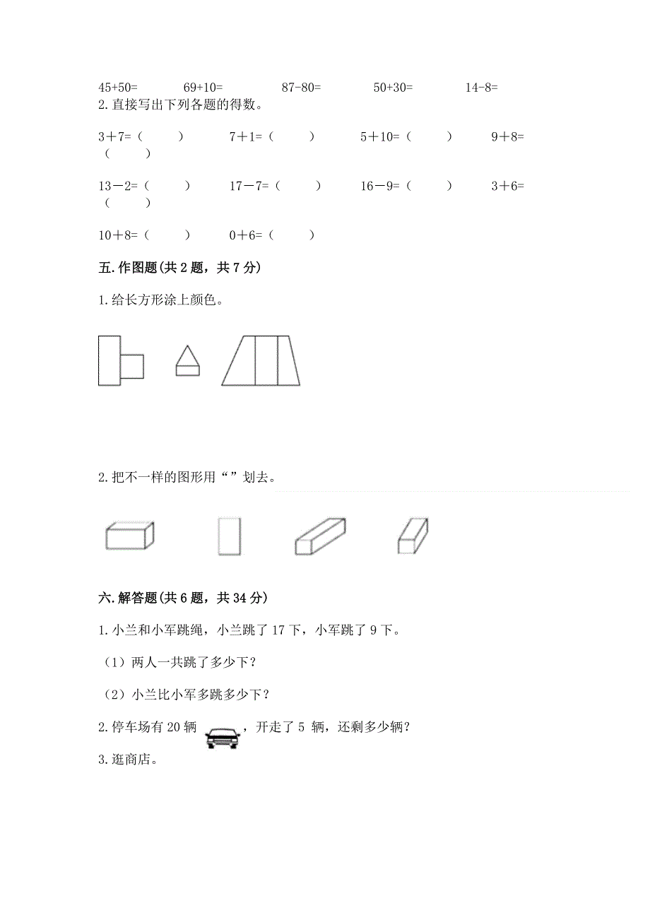 人教版一年级下册数学《期末测试卷》含答案（达标题）.docx_第3页