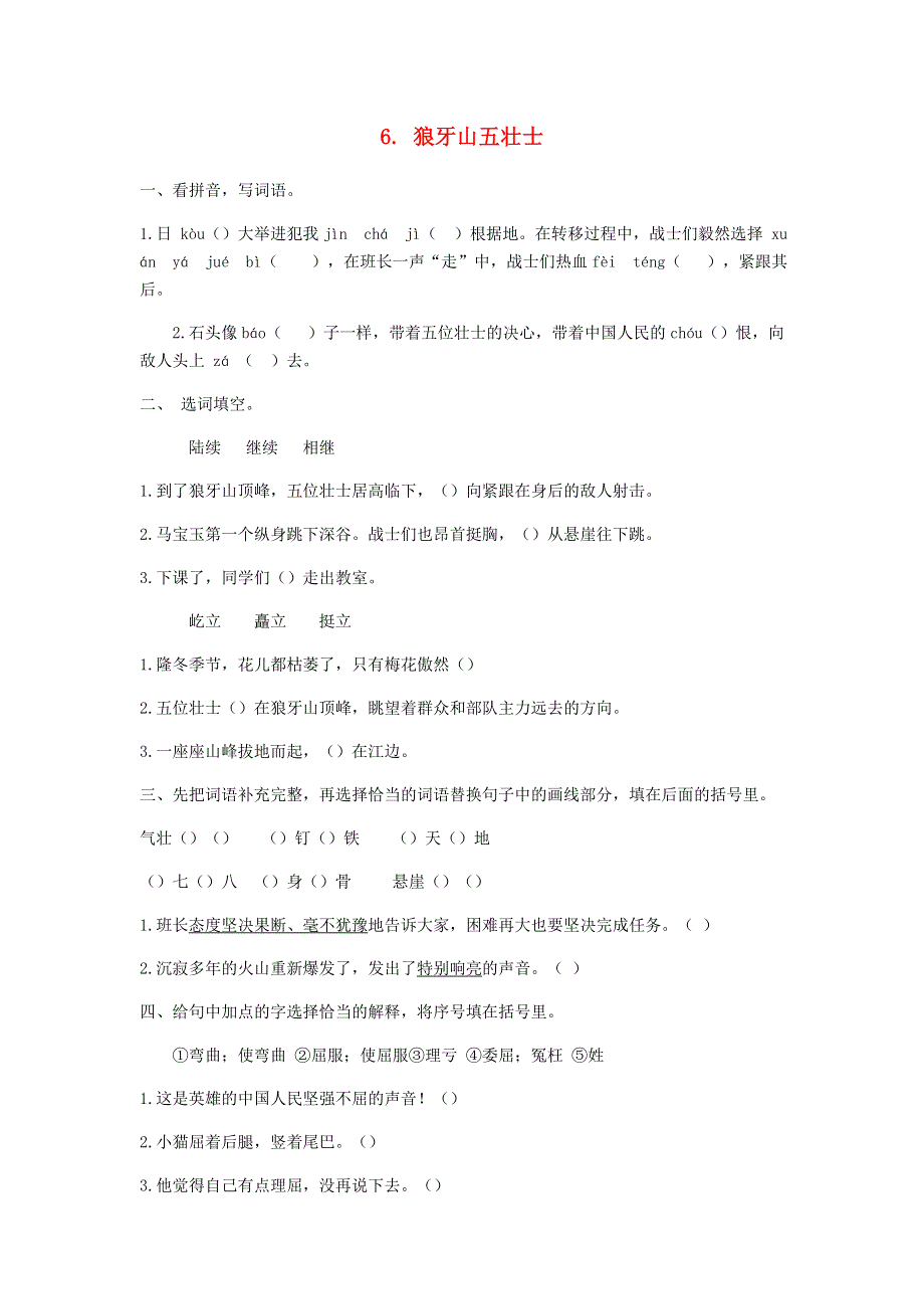 六年级语文上册 第二单元 第6课 狼牙山五壮士同步练习册 新人教版.docx_第1页