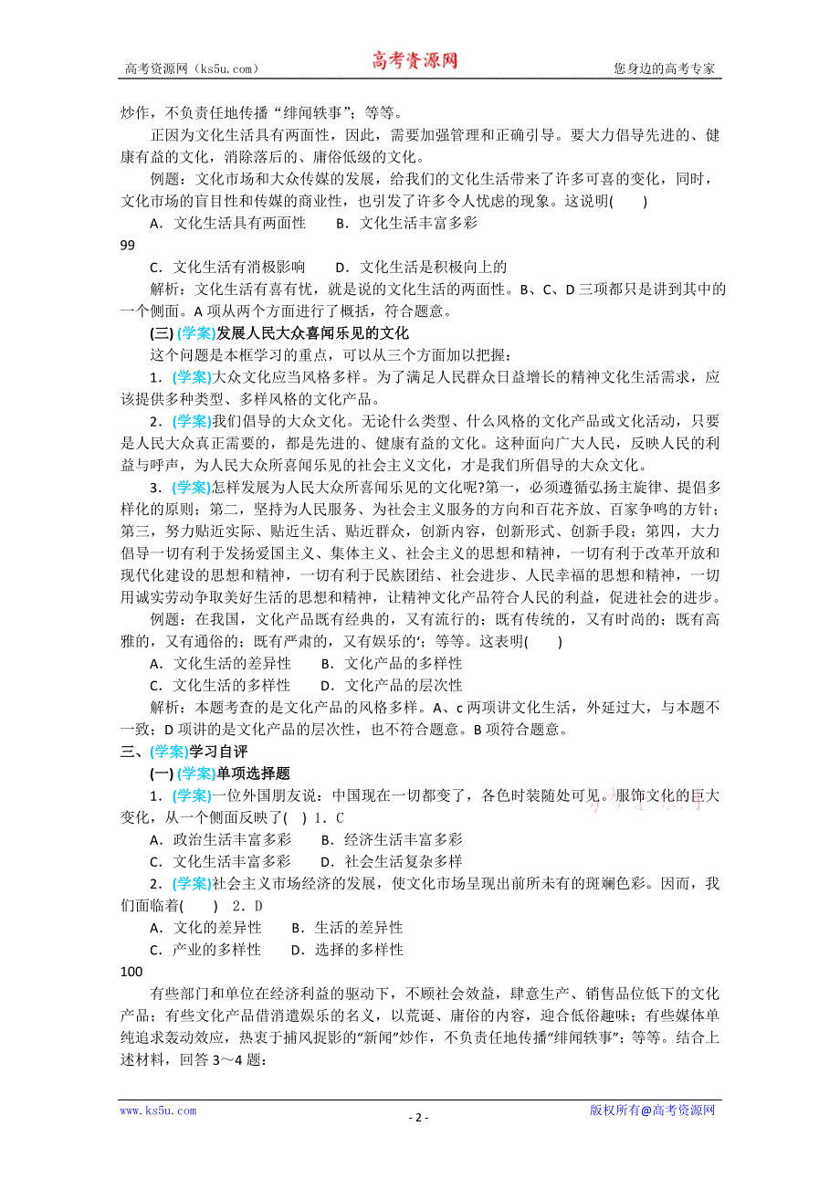 政治：4.8.1《色彩斑斓的文化生活》精品学案（新人教版必修三）.doc_第2页