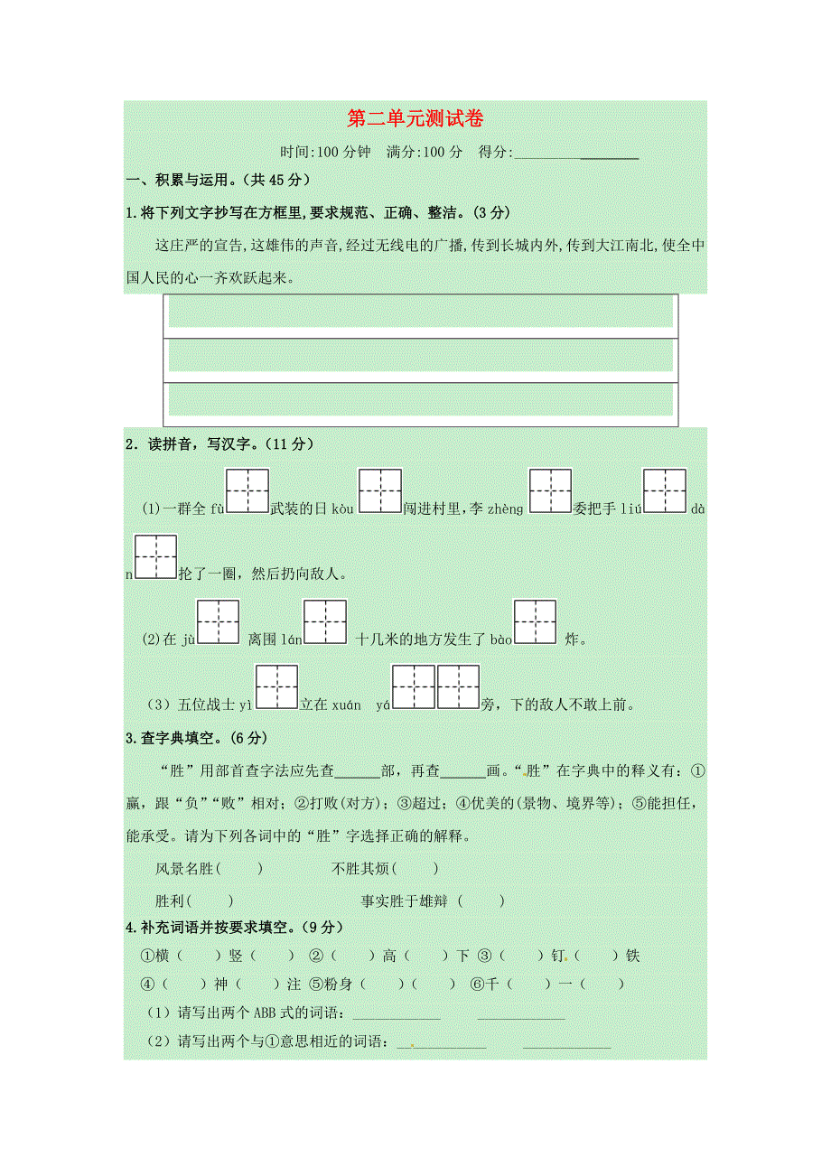 六年级语文上册 第二单元 测试卷 新人教版.docx_第1页